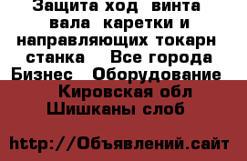 Защита ход. винта, вала, каретки и направляющих токарн. станка. - Все города Бизнес » Оборудование   . Кировская обл.,Шишканы слоб.